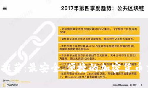 2023年推荐：最安全、便捷的加密货币交易平台