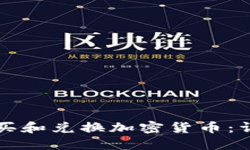 如何使用TP钱包购买和兑换加密货币：详细步骤与实用技巧