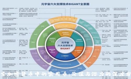   
探索加密货币中的实用币：价值与潜力的深度分析