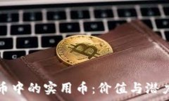   探索加密货币中的实用币：价值与潜力的深度分
