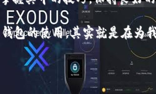   T P钱包怎么卖币一直显示错误？解决方案与建议 / 

 guanjianci T P钱包, 卖币错误, 加密货币 /guanjianci 

引言
在当今数字经济快速发展的背景下，越来越多的用户开始接触加密货币，而TP钱包作为一种普遍使用的数字钱包，也逐渐得到不少用户的青睐。然而，许多用户在使用TP钱包卖币时却遇到了一些麻烦，尤其是那些频繁显示错误的情况，令人大感困扰。通过以下的介绍，希望能够帮助用户更好地理解这个问题以及提供一些实用的解决方案。

TP钱包概述
TP钱包是一款多功能的数字资产管理工具，除了支持多种加密货币的存储和转账功能外，它还提供交易、质押、兑换等多种服务。因为其界面友好、操作简便，TP钱包越来越受到用户的青睐。然而，正因为其广泛的功能，有时候在卖币过程中可能会遭遇一些技术问题。

常见的错误类型
在TP钱包卖币时，用户可能会遇见几种常见的错误情况：
ul
    li网络连接错误：这是最基础的错误类型，通常是由于网络不稳定导致的。/li
    li账户余额不足：当用户尝试出售超过其实际拥有的币量时，会出现此类错误。/li
    li交易费用不足：每笔交易通常需要支付一定的手续费，如果账户余额不足以支付费用，交易将会失败。/li
    li系统维护或更新状态：在一些情况下，TP钱包的系统可能正在进行维护或更新，因此某些交易功能会暂时无法使用。/li
/ul

解决方案
面对TP钱包卖币时不断显示错误的情况，用户可以考虑以下几个解决方案：

1. 检查网络连接
首先，确保网络连接的稳定性是至关重要的。在进行任何交易前，可以尝试访问其他网站，确认网络的可用性。如果网络信号不佳，建议切换到更稳定的网络环境，或者重新连接Wi-Fi。

2. 核实账户余额
其次，要确认自己账户中的资产是否足够出售。如果账户余额不足以满足提币或卖币的需求，系统将无法完成该交易。进入钱包，查看当前持有的币种及其数量，确保在卖币前是合乎实际的。

3. 交易费用的预估
除了确认账户余额外，用户还需了解每笔交易所需的手续费。TP钱包会根据网络的拥堵程度和币种类型计算相应的手续费。在确认卖出数量的同时，也请检查看看是否能覆盖交易费用，从而避免因费用不足而未能完成交易。

4. 等待系统恢复
有时候TP钱包本身可能会因为系统更新或维修而出现无法交易的状态。在这种情况下，用户只需稍作耐心等待，待系统恢复正常后再尝试进行交易。有关系统维护的公告通常会在钱包的官方社交媒体或论坛上发布，可以关注这些渠道获取信息。

5. 更新钱包版本
保持TP钱包的版本为最新版本也是一个重要的措施。过时的版本可能会存在兼容性问题，导致交易时出现错误。定期到应用商店或TP钱包的官方网站检查更新，确保您使用的是最新版本，这样可以减少因为程序错误而导致的问题。

6. 联系客服支持
如果以上解决方案均未能解决问题，建议用户及时联系TP钱包的客服支持。专业的客服团队会根据用户提出的问题，提供更为详细的解决措施，帮助用户在使用中顺利解决相应问题。务必在联系时详细描述错误信息，以便客服能给予准确的指导。

总结
通过对TP钱包在卖币过程中常见错误的分析和解决方案的总结，我们希望每位用户能够顺利处理卖币相关事宜。现代数字资产交易虽然充满挑战，但只要掌握其中的技巧，保持良好的操作习惯，每个人都能在这片新兴的数字货币市场中，找到属于自己的那份成功。

未来，随着区块链技术的持续发展，TP钱包及其它加密货币钱包的功能也必将不断进步，力求为用户提供更加便捷、安全的交易体验。因此，了解并熟悉这些钱包的使用，其实就是在为我们的数字资产增值做准备。

无论您是加密货币的新手，还是有经验的投资者，理解这些基本操作都是每个人在进行数字资产交易时必不可少的一部分。
