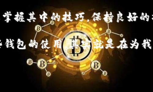   T P钱包怎么卖币一直显示错误？解决方案与建议 / 

 guanjianci T P钱包, 卖币错误, 加密货币 /guanjianci 

引言
在当今数字经济快速发展的背景下，越来越多的用户开始接触加密货币，而TP钱包作为一种普遍使用的数字钱包，也逐渐得到不少用户的青睐。然而，许多用户在使用TP钱包卖币时却遇到了一些麻烦，尤其是那些频繁显示错误的情况，令人大感困扰。通过以下的介绍，希望能够帮助用户更好地理解这个问题以及提供一些实用的解决方案。

TP钱包概述
TP钱包是一款多功能的数字资产管理工具，除了支持多种加密货币的存储和转账功能外，它还提供交易、质押、兑换等多种服务。因为其界面友好、操作简便，TP钱包越来越受到用户的青睐。然而，正因为其广泛的功能，有时候在卖币过程中可能会遭遇一些技术问题。

常见的错误类型
在TP钱包卖币时，用户可能会遇见几种常见的错误情况：
ul
    li网络连接错误：这是最基础的错误类型，通常是由于网络不稳定导致的。/li
    li账户余额不足：当用户尝试出售超过其实际拥有的币量时，会出现此类错误。/li
    li交易费用不足：每笔交易通常需要支付一定的手续费，如果账户余额不足以支付费用，交易将会失败。/li
    li系统维护或更新状态：在一些情况下，TP钱包的系统可能正在进行维护或更新，因此某些交易功能会暂时无法使用。/li
/ul

解决方案
面对TP钱包卖币时不断显示错误的情况，用户可以考虑以下几个解决方案：

1. 检查网络连接
首先，确保网络连接的稳定性是至关重要的。在进行任何交易前，可以尝试访问其他网站，确认网络的可用性。如果网络信号不佳，建议切换到更稳定的网络环境，或者重新连接Wi-Fi。

2. 核实账户余额
其次，要确认自己账户中的资产是否足够出售。如果账户余额不足以满足提币或卖币的需求，系统将无法完成该交易。进入钱包，查看当前持有的币种及其数量，确保在卖币前是合乎实际的。

3. 交易费用的预估
除了确认账户余额外，用户还需了解每笔交易所需的手续费。TP钱包会根据网络的拥堵程度和币种类型计算相应的手续费。在确认卖出数量的同时，也请检查看看是否能覆盖交易费用，从而避免因费用不足而未能完成交易。

4. 等待系统恢复
有时候TP钱包本身可能会因为系统更新或维修而出现无法交易的状态。在这种情况下，用户只需稍作耐心等待，待系统恢复正常后再尝试进行交易。有关系统维护的公告通常会在钱包的官方社交媒体或论坛上发布，可以关注这些渠道获取信息。

5. 更新钱包版本
保持TP钱包的版本为最新版本也是一个重要的措施。过时的版本可能会存在兼容性问题，导致交易时出现错误。定期到应用商店或TP钱包的官方网站检查更新，确保您使用的是最新版本，这样可以减少因为程序错误而导致的问题。

6. 联系客服支持
如果以上解决方案均未能解决问题，建议用户及时联系TP钱包的客服支持。专业的客服团队会根据用户提出的问题，提供更为详细的解决措施，帮助用户在使用中顺利解决相应问题。务必在联系时详细描述错误信息，以便客服能给予准确的指导。

总结
通过对TP钱包在卖币过程中常见错误的分析和解决方案的总结，我们希望每位用户能够顺利处理卖币相关事宜。现代数字资产交易虽然充满挑战，但只要掌握其中的技巧，保持良好的操作习惯，每个人都能在这片新兴的数字货币市场中，找到属于自己的那份成功。

未来，随着区块链技术的持续发展，TP钱包及其它加密货币钱包的功能也必将不断进步，力求为用户提供更加便捷、安全的交易体验。因此，了解并熟悉这些钱包的使用，其实就是在为我们的数字资产增值做准备。

无论您是加密货币的新手，还是有经验的投资者，理解这些基本操作都是每个人在进行数字资产交易时必不可少的一部分。