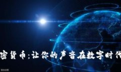 维权加密货币：让你的声音在数字时代被听见