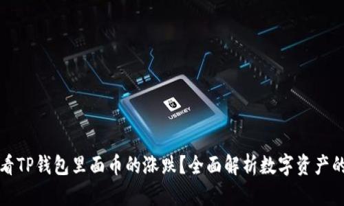 怎样看TP钱包里面币的涨跌？全面解析数字资产的动态