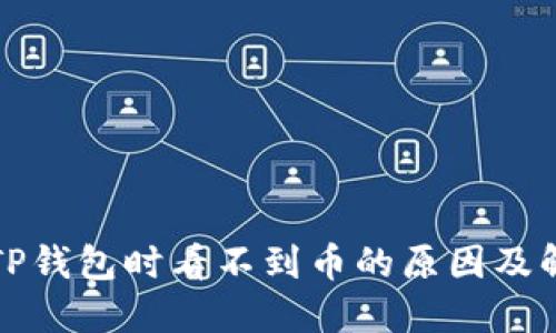 提币到TP钱包时看不到币的原因及解决方法