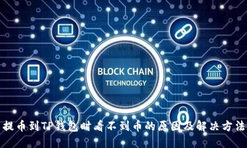 提币到TP钱包时看不到币的原因及解决方法