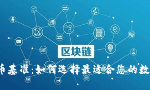 全球加密货币基准：如何选择最适合您的数字资产投资？