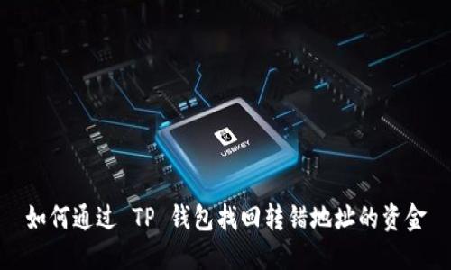 如何通过 TP 钱包找回转错地址的资金