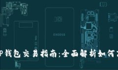 BSC生态链TP钱包交易指南：全面解析如何高效完成