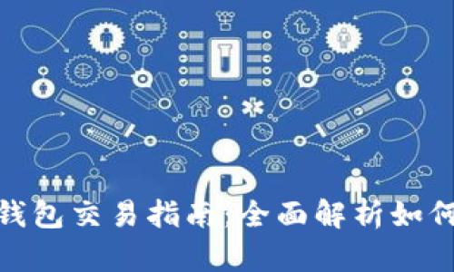 BSC生态链TP钱包交易指南：全面解析如何高效完成交易
