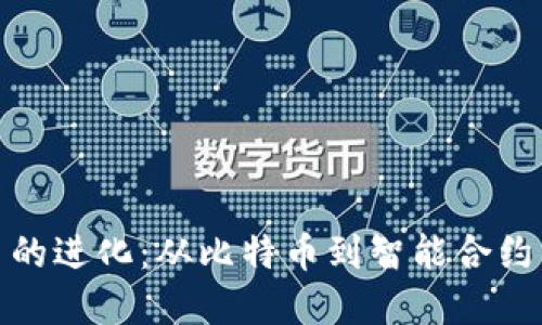 加密货币的进化：从比特币到智能合约的新时代