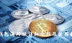 TP钱包海外版详细介绍及使用指南