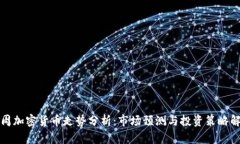 下周加密货币走势分析：市场预测与投资策略解