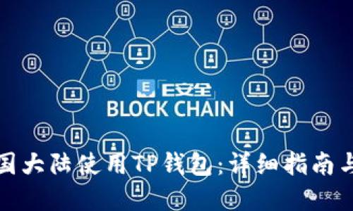 如何在中国大陆使用TP钱包：详细指南与实用技巧