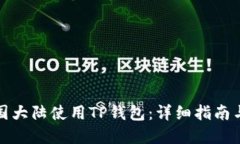 如何在中国大陆使用TP钱包：详细指南与实用技巧