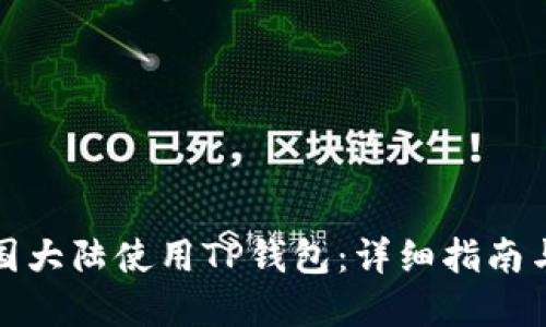 如何在中国大陆使用TP钱包：详细指南与实用技巧