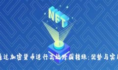 如何通过加密货币进行高效跨国转账：优势与实