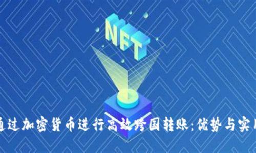 如何通过加密货币进行高效跨国转账：优势与实用指南