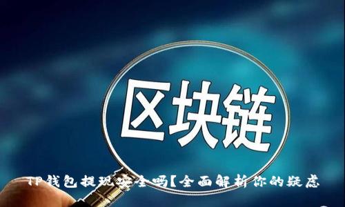 TP钱包提现安全吗？全面解析你的疑虑