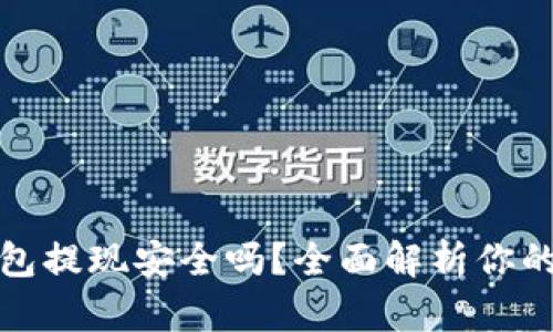 TP钱包提现安全吗？全面解析你的疑虑