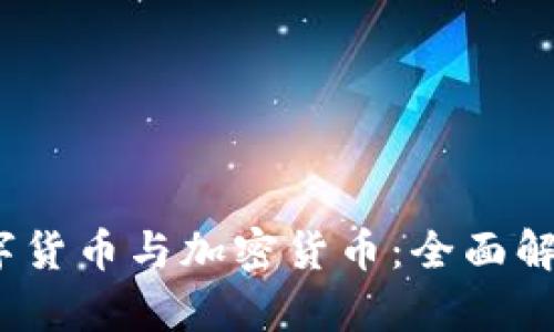 虚拟货币、数字货币与加密货币：全面解析与深入比较