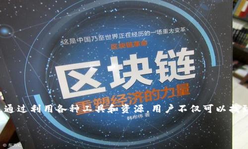 什么是TP钱包合约地址？
TP钱包是一个多链数字资产钱包，它支持多种区块链资产的存储和管理。在加密货币的世界里，合约地址通常用于标识智能合约，这对用户进行交易和资产管理至关重要。

合约地址的基本概念
合约地址是一个特定的地址，用于在区块链网络上定位和互动智能合约。每个合约地址都是独一无二的，它由一串字母和数字组成。通过合约地址，用户可以发送和接收代币、执行合约中的功能以及参与各种去中心化应用（DApps）。

TP钱包合约地址的获取方法
要获取TP钱包的合约地址，用户可以通过以下几种方式：
ul
    li访问官方TP钱包网站，查找相关文档和支持页面。/li
    li在TP钱包应用中，通常可以通过搜索相关代币或合约名称来找到合约地址。/li
    li社交媒体和社区论坛也是获取最新合约地址的重要渠道，尤其是在加密货币社区中。/li
/ul

合约地址的重要性
合约地址不仅仅是一个简单的字符串，它在用户和区块链之间架起了一个桥梁。通过合约地址，用户可以确保他们与正确的合约进行交互，这对于保障资金安全至关重要。错误的合约地址可能导致资产丢失，因此在进行交易前，用户应始终核实合约地址的准确性。

如何验证合约地址的真实性？
在进行交易之前，验证合约地址的真实性至关重要。以下是一些方法：
ul
    li使用区块链浏览器，输入合约地址来检查它的交易历史和余额。/li
    li在加密货币社区中寻找合约地址的确认信息，例如社交媒体、论坛和官方公告。/li
    li与其他用户进行讨论，了解他们的经验和反馈，以确保该地址没问题。/li
/ul

TP钱包的优势
TP钱包不仅提供合约地址管理功能，还有许多其他优秀的特性。首先，与多种区块链资产的兼容性使用户能够通过一个统一的平台管理不同的资产。此外，TP钱包用户界面友好、操作简单，非常适合初学者使用。
而且，TP钱包还提供强大的安全措施，采用多重签名技术和冷存储，确保用户的资产安全。定期的更新和技术支持也使得TP钱包在竞争中脱颖而出，成为用户信赖的选择。

使用TP钱包的注意事项
尽管TP钱包提供了很多便利，但在使用时仍需注意以下几点：
ul
    li始终保持软件更新，以确保使用最新的安全补丁和功能。/li
    li建议用户启用双重身份验证，以进一步增强安全性。/li
    li尽量避免在公共网络上进行交易，以降低被攻击的风险。/li
/ul

总结
合约地址是连接用户和区块链之间的一条重要通道，了解TP钱包合约地址的相关知识对于安全、高效地管理数字资产至关重要。通过利用各种工具和资源，用户不仅可以找到所需的合约地址，还能够确保与正确的合约进行交互。TP钱包凭借其多功能性和安全性，成为了越来越多加密货币用户的首选。

TP钱包合约地址及其重要性详解