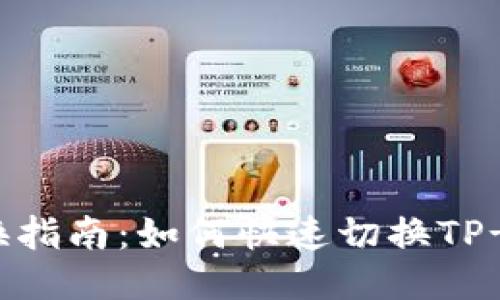TP-Link智能链切换指南：如何快速切换TP-Link钱包到智能链
