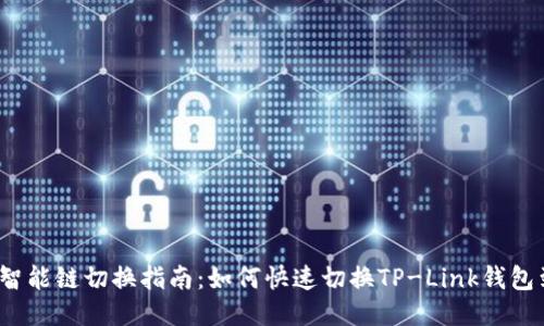 TP-Link智能链切换指南：如何快速切换TP-Link钱包到智能链