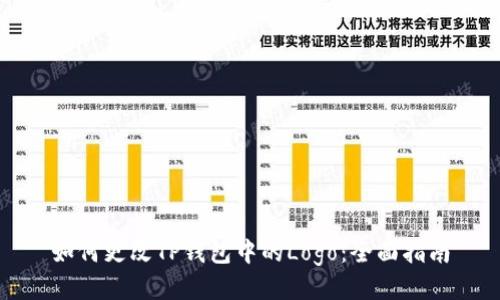 如何更改TP钱包中的Logo：全面指南