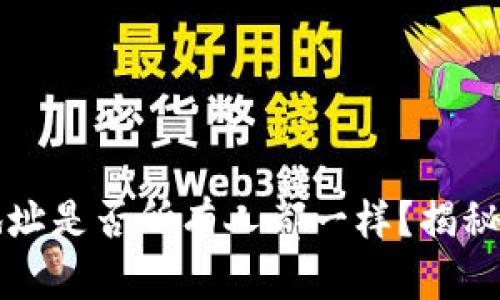 TP钱包地址是否所有人都一样？揭秘背后真相