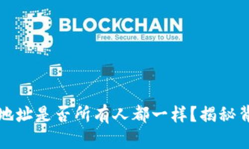 TP钱包地址是否所有人都一样？揭秘背后真相