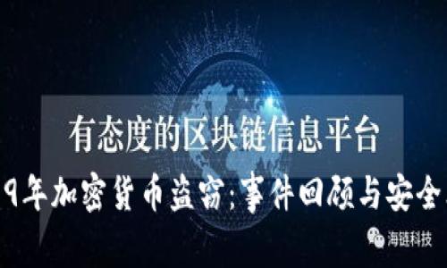 2019年加密货币盗窃：事件回顾与安全思考