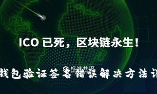 TP钱包验证签名错误解决方法详解