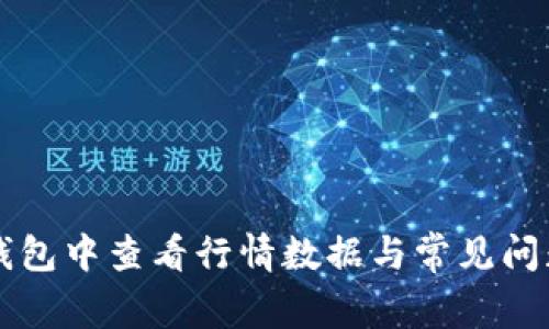 如何在TP钱包中查看行情数据与常见问题解决指南