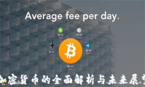 
加密货币的全面解析与未来展望