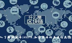 深入了解瑞波币（XRP）：加密货币的未来还是泡