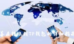 善盾转账到TP钱包的详细指南