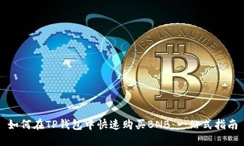 如何在TP钱包中快速购买BNB：一站式指南