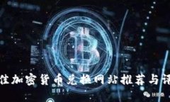最佳加密货币兑换网站推荐与评测