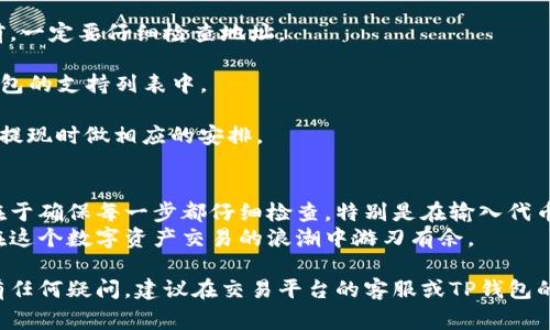 要将Pig代币提现到TP钱包，您需要遵循以下步骤。虽然每个步骤都可能因不同平台或版本而异，但整体流程大致相同。下面是详细的说明。

步骤一：准备你的TP钱包
首先，确保您已在手机或计算机上下载并安装TP钱包。这款钱包支持多种加密货币，包括Pig代币。在安装完钱包后，按照指引创建一个新钱包，或导入您现有的钱包。
在您创建钱包后，务必妥善保管好助记词和私钥。这些信息是您访问和管理钱包内资产的唯一凭证。

步骤二：查看Pig代币的接收地址
进入TP钱包的界面，找到“收款”或“接收”选项。在这里，您可以找到您的Pig代币接收地址。每个代币都有其独特的智能合约地址，确保选择正确的代币，以免发生资金丢失。
复制这个地址，可以直接点击复制按钮，确保没有错误。如果您的钱包支持二维码，还可以拍摄二维码以接收资金。

步骤三：登录交易平台
接下来，登录您进行Pig代币交易的交易平台。确保您的账户健康，完成了所有必要的验证。此外，了解平台的提现规则和费用结构，避免在提现时遇到不必要的麻烦。

步骤四：选择提现选项
在交易平台的界面上，找到“提现”或“提款”选项。进入该页面后，你将需要选择对应的代币类型。在此情况下，选择Pig代币。系统可能会要求您输入提现金额和接收地址。
在接收地址字段中，粘贴您在TP钱包中复制的Pig代币地址。务必再次检查地址的准确性，确保没有任何拼写错误或遗漏的字符。

步骤五：完成提现申请
确认所有信息无误后，您可以提交提现申请。某些平台可能会要求您进行额外的安全验证，例如短信验证码或电子邮件确认。完成这些步骤后，您的提现申请将被处理。
请耐心等待，因为处理时间可能根据平台而异。通常，提现交易在网络繁忙时可能需要更长的时间才能确认。

步骤六：查看TP钱包余额
一旦提现请求获批，转账将会在区块链上进行处理。您可以在TP钱包中查看您的Pig代币余额更新。在某些情况下，为了确保您的TP钱包正确显示余额，您可能需要刷新界面。
请注意，代币到达钱包内的时间取决于区块链的拥堵程度和交易所的处理速度。在大多数情况下，处理时间在几分钟到几小时之间。

常见问题解答
strong1. Pig代币的提现费用是多少？/strongbr
提现费用因交易平台而异。请查看您所使用的交易平台的相关信息以获取最新的费用结构。
strong2. 如果我错误地输入了接收地址，会发生什么？/strongbr
如果输入错误的接收地址，您的资金可能会永久丢失。因此，在提交提现请求之前，一定要仔细检查地址。
strong3. TP钱包支持所有的代币吗？/strongbr
TP钱包暂时不是所有代币的支持者。您需要检查Pig代币的合约地址是否在TP钱包的支持列表中。
strong4. 提现是否会被限制？/strongbr
有些交易平台对提现金额有日限或周限。确保您了解这些限制，以便在进行大额提现时做相应的安排。

总结
将Pig代币提现到TP钱包是一个相对简单的过程，只需遵循上述步骤即可。关键在于确保每一步都仔细检查，特别是在输入代币接收地址时。通过验证相关信息，可以最大程度地减少风险，确保您的资金安全。
在加密货币的世界中，安全始终是第一位的，只有掌握了安全操作的方法，才能在这个数字资产交易的浪潮中游刃有余。

通过上述步骤，相信您已经对如何将Pig代币提现到TP钱包有了清晰的了解。如有任何疑问，建议在交易平台的客服或TP钱包的支持团队中寻求帮助。