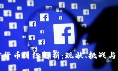 江西加密货币纠纷解析：现状、挑战与法律应对