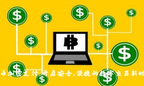 货币加密支付：开启安全、便捷的数字交易新时代