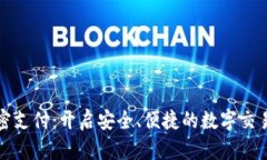 货币加密支付：开启安全、便捷的数字交易新时
