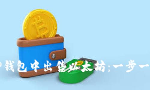 如何在TP钱包中出售以太坊：一步一步的指南