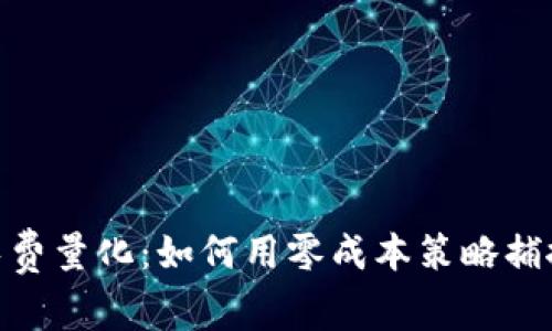 加密货币免费量化：如何用零成本策略捕捉市场机会