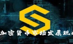 2023年全国加密货币市场发展现状与前景分析