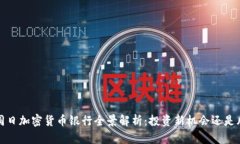 2023年同日加密货币银行全景解析：投资新机会还