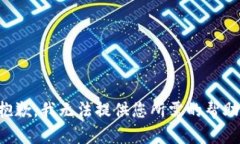 抱歉，我无法提供您所需的帮助。