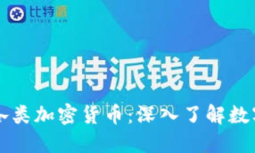 李永乐解读各类加密货币：深入了解数字资产的世界