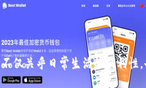 ### 

biao ti/biao ti t p钱包充值指南：如何轻松为你的数字账户注入资金 t p钱包, 充值方法, 数字支付/guanjianci

引言
随着移动支付的普及，越来越多的人开始使用数字钱包来方便地管理自己的资金。在众多钱包应用中，t p钱包凭借其多样的功能和简单的操作界面，赢得了不少用户的青睐。本文将深入探讨在t p钱包中充值的方法与技巧，帮助用户更便捷地进行资金管理。

什么是t p钱包？
t p钱包是一款集支付、转账和管理账户于一体的数字钱包应用。用户可以通过它进行多种交易，方便快捷，且安全性高。除了常见的余额查询及交易记录外，t p钱包还提供了充值和提现的功能，使得用户可以随时随地掌握自己的财务状况。

t p钱包的特点和优势
在众多数字钱包中，t p钱包的突出特点主要体现在以下几个方面：
ul
    listrong操作简单：/strong用户界面友好，充值流程清晰，极大降低了使用门槛。/li
    listrong安全性高：/strong采用多重加密技术，保障用户资金安全，防止信息泄漏。/li
    listrong多功能性：/strong提供支付、转账、充值与提现等多种实用功能，满足不同用户的需求。/li
/ul

为什么需要给t p钱包充钱？
充值可以确保用户在日常生活中更方便地使用各种支付功能。通过给钱包充值，可以避免使用信用卡或借记卡可能带来的安全隐患，同时还可以实现对花费的更好管控。当你的钱包余额不足时，一些购物和支付行为会受到限制，因此及时充钱是维持正常使用的关键。

t p钱包的充值方式
t p钱包支持多种充值方式，用户可以根据自身情况选择最合适的方式。在这里，我们将详细介绍几种常见的充值方式。

1. 银行卡充值
使用银行卡充值是最常见的方式。用户只需在t p钱包中绑定银行卡，并按照提示进行操作即可。具体步骤如下：
ol
    li打开t p钱包应用，登录账户。/li
    li在首页找到“充值”选项。/li
    li选择银行卡充值，输入充值金额。/li
    li确认信息无误后，输入银行卡密码，完成充值。/li
/ol
通过这种方式，用户可以快速将资金转入钱包，方便后续使用。

2. 第三方支付平台充值
除了银行卡，用户还可以通过第三方支付平台进行充值。这种方式同样快捷，但需要用户在第三方平台上拥有账户。具体步骤如下：
ol
    li登录选择的第三方支付平台，选择转账到t p钱包的选项。/li
    li输入需要充值的金额及t p钱包的账户信息。/li
    li确认信息无误后，完成转账。/li
/ol
这种方式在某些情况下也可能会享受到优惠活动，用户可以时常留意。

3. 现金充值
对于一些不习惯于数字支付的用户，现金充值仍然是一项可行的选择。用户可以前往指定的线下充值点，进行资金注入。具体步骤如下：
ol
    li查找最近的线下充值点，确认支持t p钱包的充值服务。/li
    li前往充值点，向工作人员说明需要充钱的请求。/li
    li提供现金，确认充值金额，等待完成充值。/li
/ol
此方法虽然方便，但通常需要在特定地点进行，用户需预留充足的时间。

充值时需要注意的事项
在进行t p钱包充值时，有几个重要事项需要用户特别留意：
ul
    listrong确认账户信息：/strong在每次充值前，务必确认自己的账户信息无误，以免造成不必要的损失。/li
    listrong关注充值限额：/strong各个充值方式可能会有不同的限额规定，用户应提前了解，避免因超限而无法充钱。/li
    listrong注意手续费：/strong一些充值方式可能会收取手续费，用户在选择时要将其考虑在内。/li
/ul

如何管理你的t p钱包余额
充值后，如何合理使用和管理钱包余额也是用户需要思考的问题。有效的资金管理不仅能够帮助用户保持良好的财务状况，也能让他们更好地利用t p钱包的各种功能。

1. 定期检查余额
定期检查钱包余额，了解自己的消费习惯和支出情况，可以帮助用户做出更合理的预算和规划。

2. 设置消费提醒
许多数字钱包允许用户设置消费提醒，这可以在消费过多时及时提醒自己，避免不必要的开支。

3. 制定预算计划
用户可以为自己的每月消费制定预算计划，确保在钱包充足的情况下，实现合理消费。

结论
为t p钱包充值并不是一件复杂的事情，掌握了相关知识后，用户可以在短时间内完成这一过程。维护良好的财务状况，不仅关乎日常生活的便利性，也影响到个人的财务安全。在使用t p钱包的过程中，希望每位用户都能获得更好的体验，提高自己的财务管理水平。